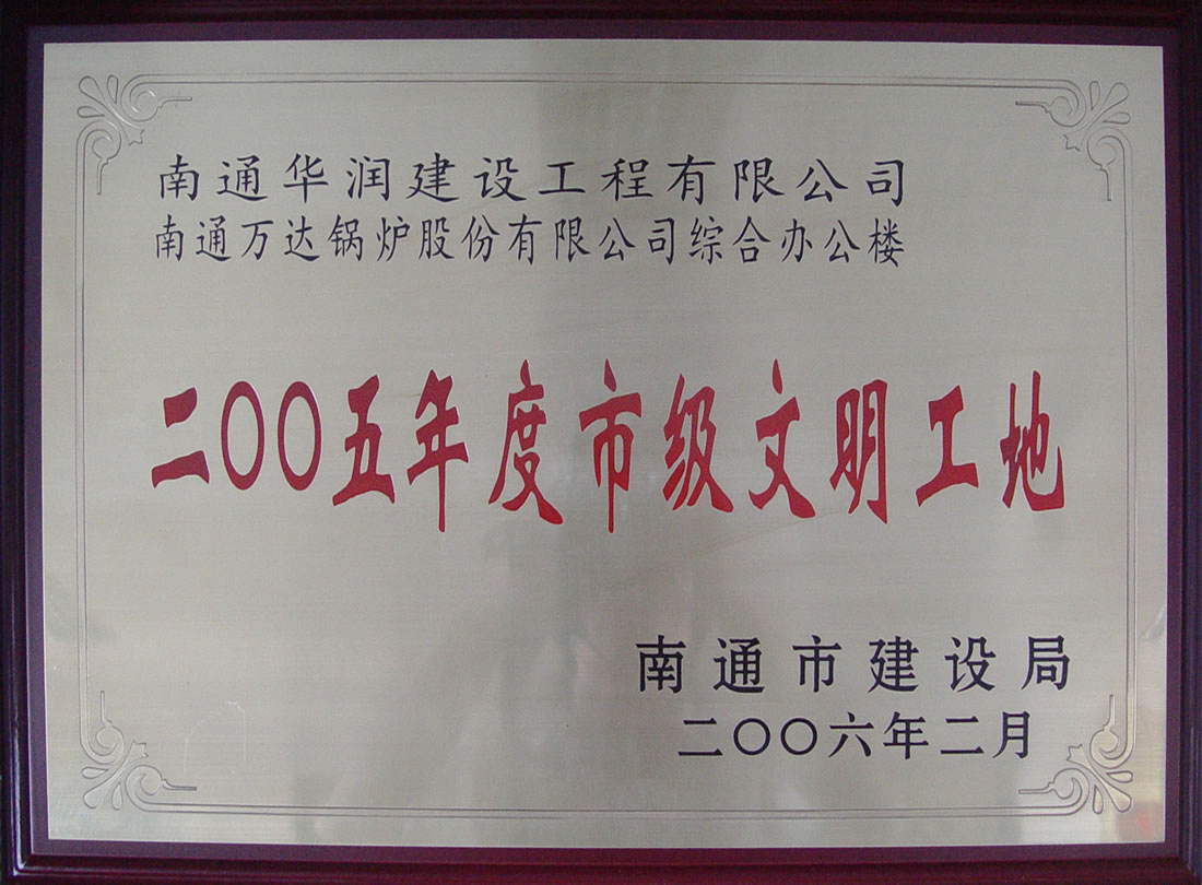 南通萬達鍋爐有限公司綜合辦公樓2005年度市級文明工地