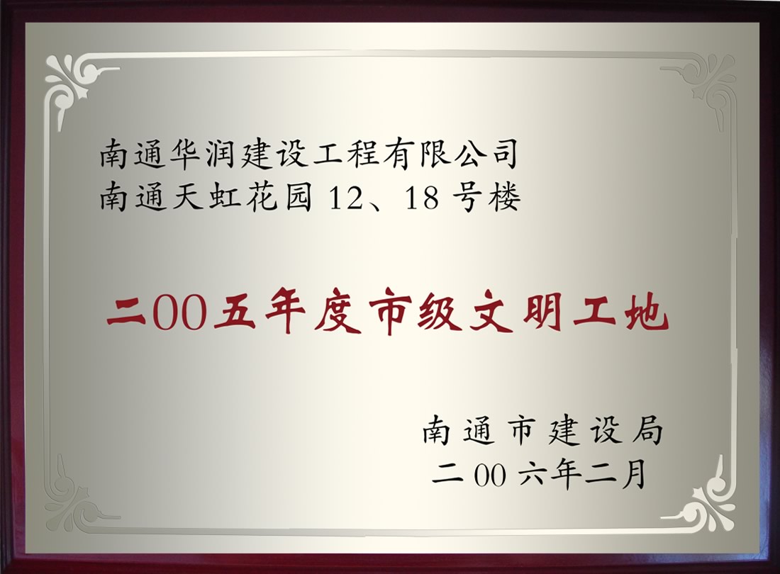南通天虹花園12、18號樓2005年度市級文明工地