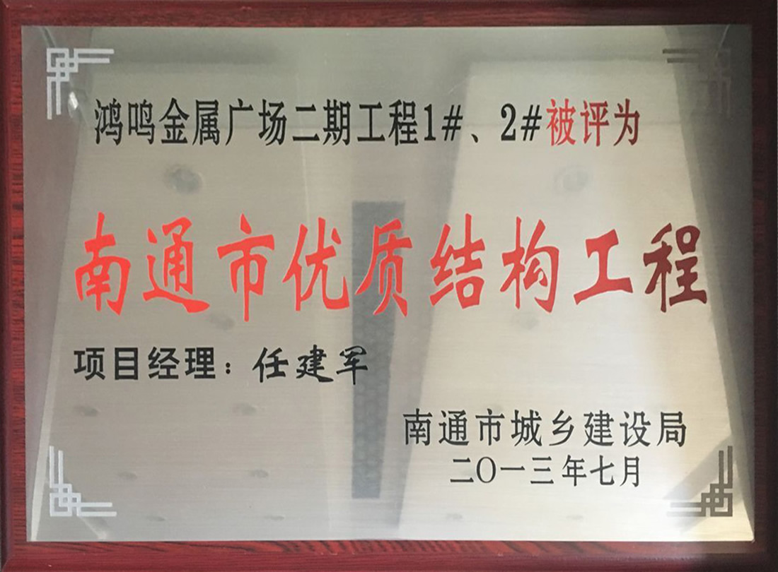 鴻鳴金屬廣場二期工程1#、2#被評為南通市優(yōu)質(zhì)機構工程