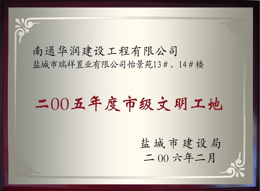 鹽城市瑞祥置業(yè)有限公司怡景苑13#、14#樓2005年度市級文明工地