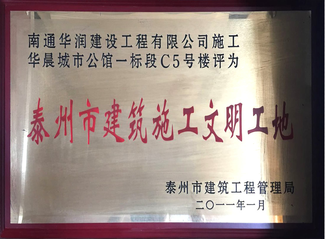 華晨城市公館一標段C5號樓評為泰州市建筑施工文明工地